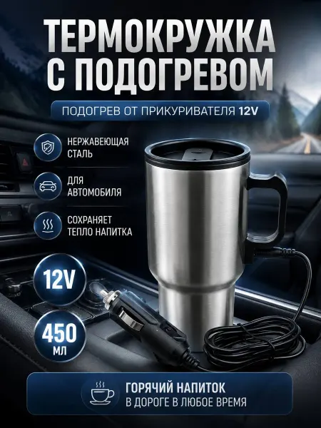 BANUIS2101 термокружка автомобильная электрическая