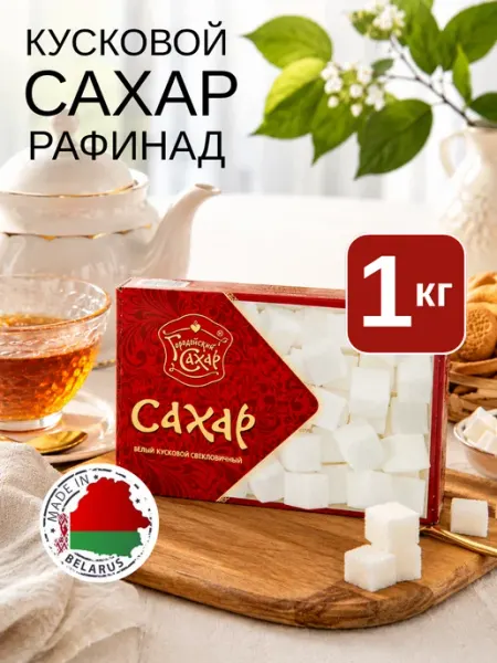 Городейский сахар Сахар рафинад кусковой 2 кг свекловичный