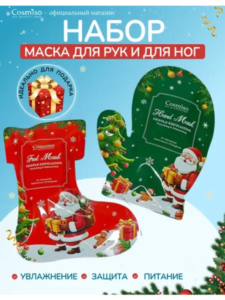 Cosmiso Новогодний подарок маска для рук и ног