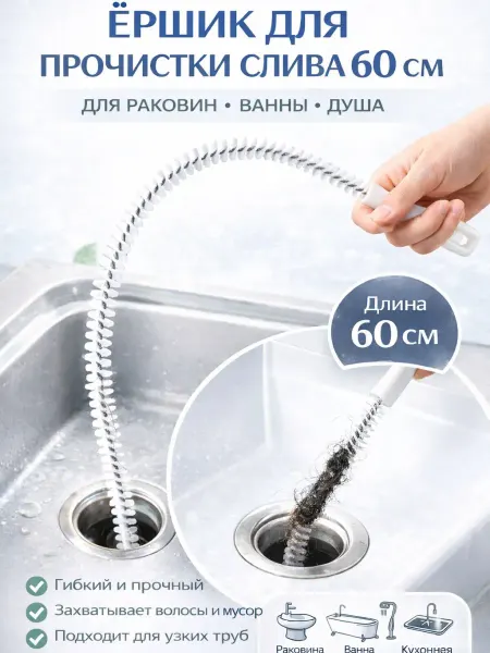 BANUIS2101 Трос-ёршик для прочистки слива – удобная очистка без химии