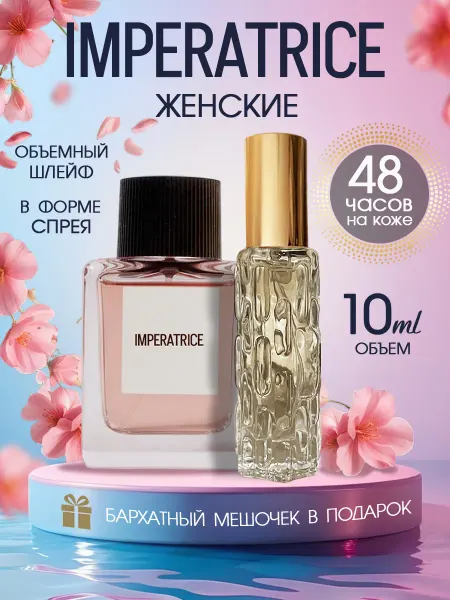 Trend perfume Духи стойкие масляные Imperatrice Императрица спрей пробник