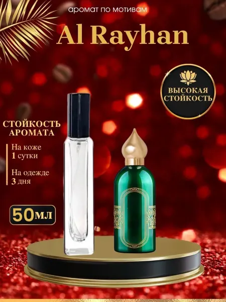LXparfume Масляные духи мотив Al Rayhan Аттар Рейхан Райхан унисекс