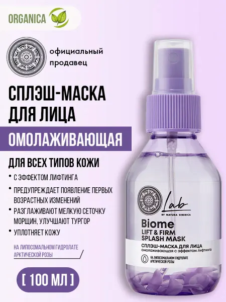 Natura siberica Сплеш маска для лица увлажняющая омолаживающая 100 мл