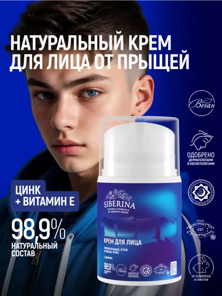 SIBERINA Крем для лица увлажняющий подростковый от прыщей натуральный