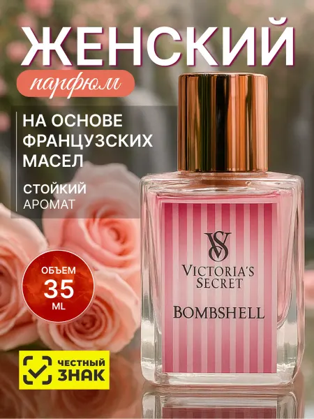 Духи стойкие по мотивам Виктория Сикрет 35 мл