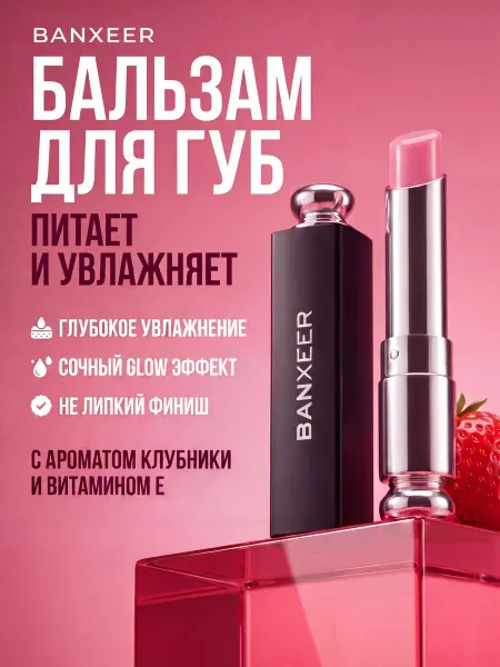 BANXEER Бальзам для губ увлажняющий, клубничный