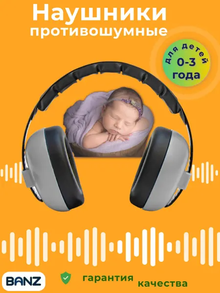 BANZ Шумозащитные наушники от шума