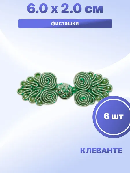 S.Shine Клеванте 6,0 х 2,0 см фисташки, 6 шт