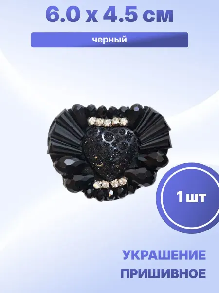 S.Shine Декоративное украшение пришивное 6,0 х 4,5 см, 1 шт