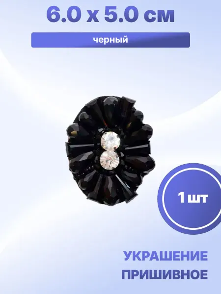 S.Shine Декоративное украшение пришивное 6,0 х 5,0 см, 1 шт