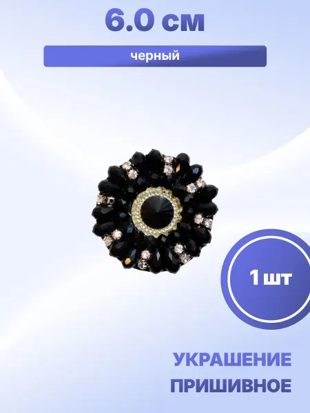 S.Shine Декоративное украшение пришивное 6,0 см, 1 шт