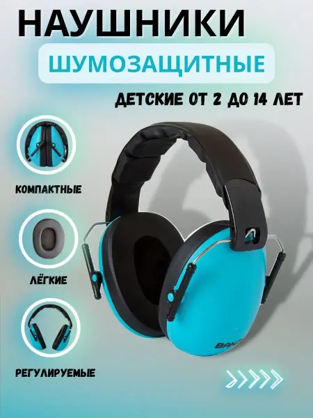 BANZ Наушники противошумные (в т.ч. для аутистов, детей с РАС)