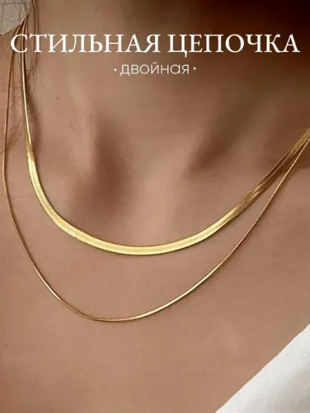 10 out of 10 Двойная цепочка снейк на шею бижутерия