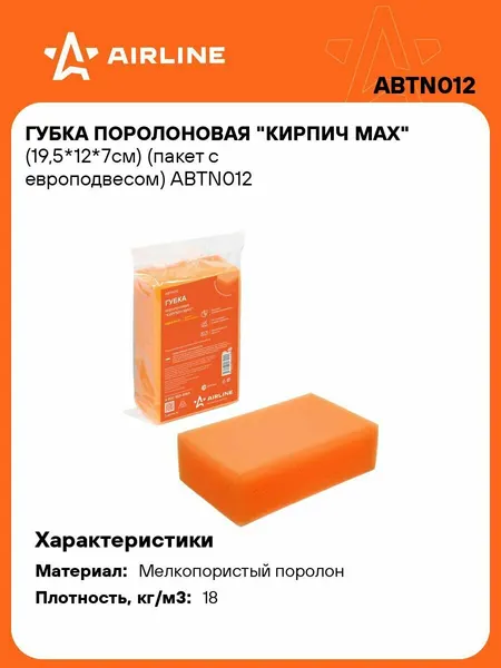 Губка 5 шт для мытья поролоновая 195*120*70мм Кирпич MAX, автомобильная, пакет с европодвесом AIRLINE ABTN012