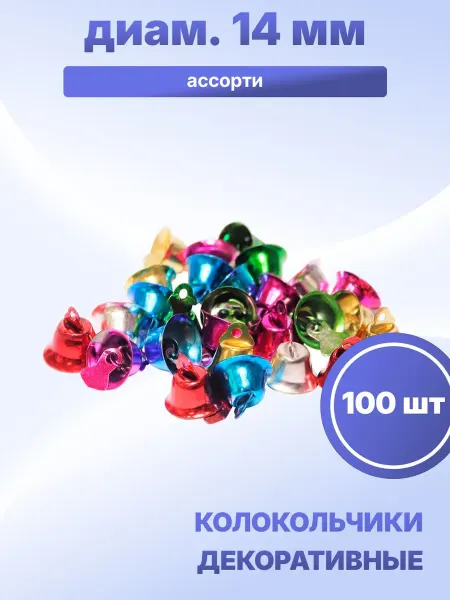 S.Shine Колокольчики декоративные металлические 14 мм, 100 шт