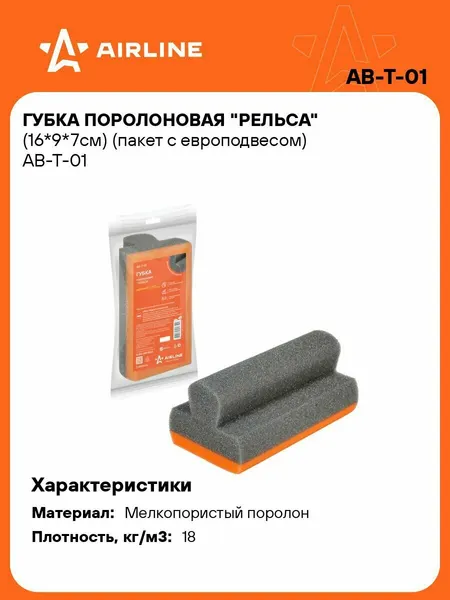 Губка 5 шт для мытья поролоновая 16*9*7см Рельса, автомобильная, пакет с европодвесом AIRLINE AB-T-01