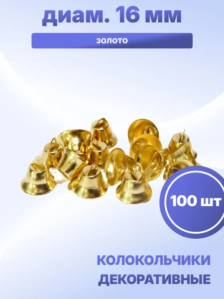 S.Shine Колокольчики декоративные металлические 16 мм, 100 шт