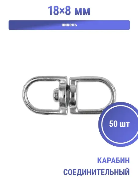 S.Shine Карабин соединительный поворотный закрытый, 18 × 8 мм