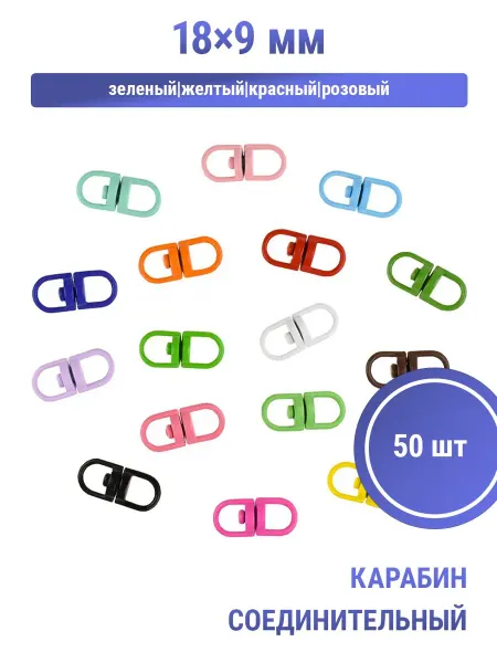 S.Shine Карабин соединительный поворотный закрытый, 18 × 9 мм