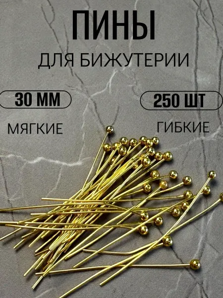 Franka Пины для бижутерии с шариком зол 18К, 250шт, 30мм