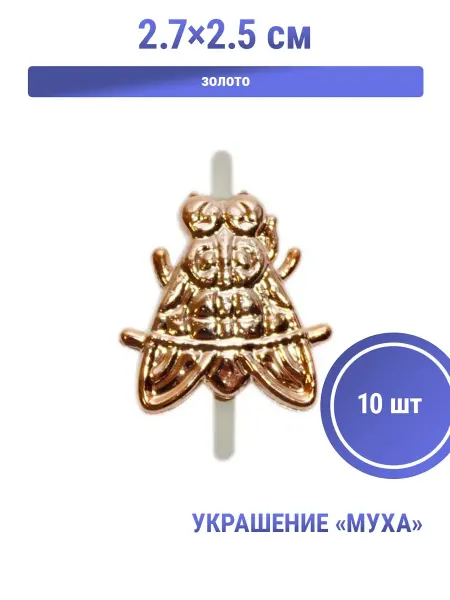 S.Shine Украшение Муха, 2,7×2,5 см, крепление-усики