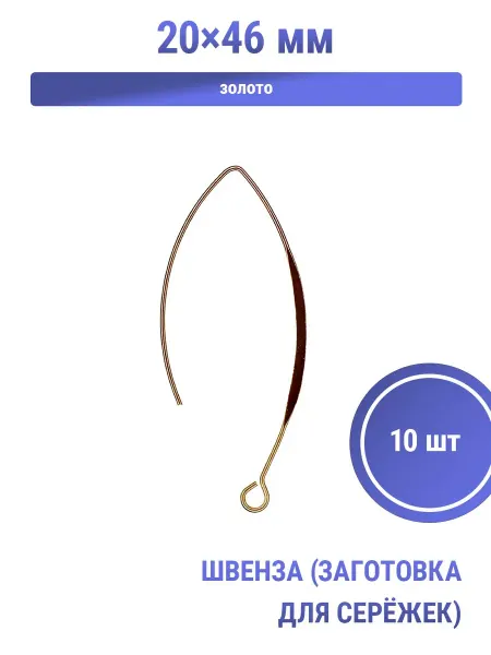 S.Shine Швенза (заготовка для серёжек), декоративная, 20 × 46 мм