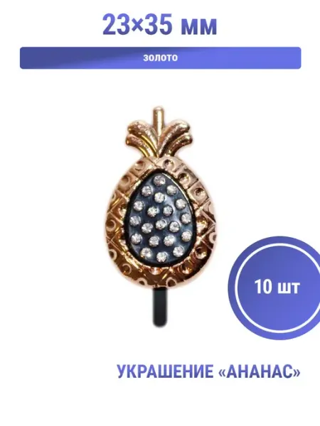 S.Shine Украшение пластиковое «Ананас», 23×35 мм, крепление-усики
