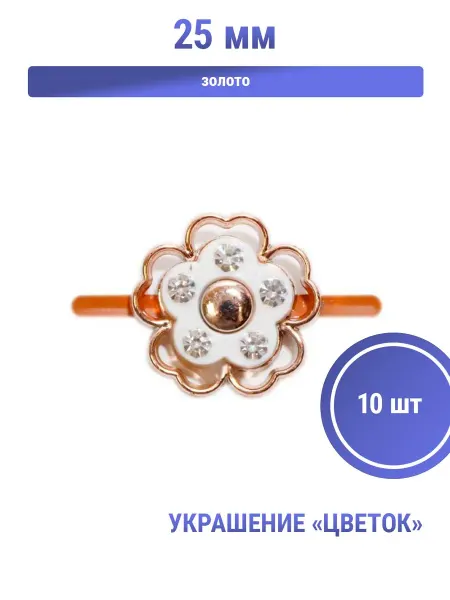 S.Shine Украшение пластиковое «Цветок» 25 мм, крепление-усики