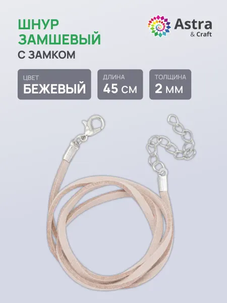 Astra&Craft Шнур с замком замшевый 2мм 45см