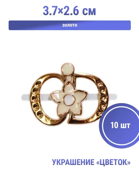 S.Shine Украшение пластиковое «Цветок», 3,7×2,6 см, крепление-усики