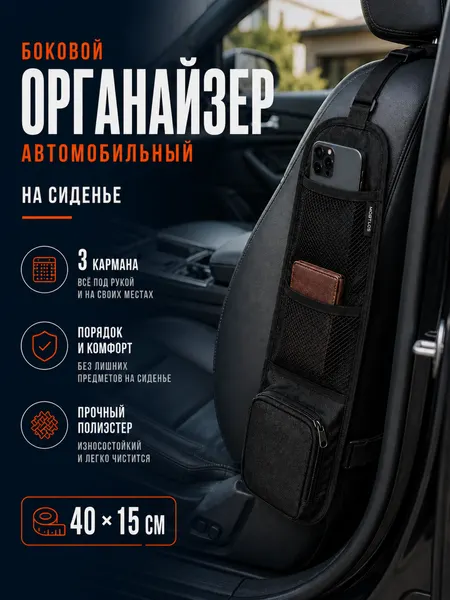 Органайзер автомобильный на сиденье боковой Mobylos с 3 карманами / Автоорганайзер боковой