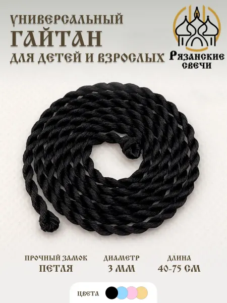 Рязанские свечи Гайтан шнурок для крестика и кулона, 3 мм