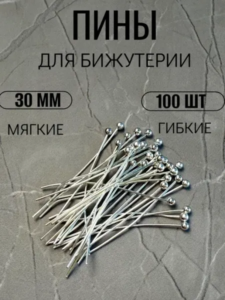 Franka Пины для бижутерии с шариком серебр, 250шт, 30мм