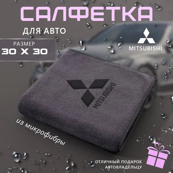 Микрофибра для автомобиля 30х30, автосалфетка с логотипом Mitsubishi