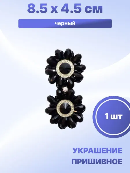 S.Shine Декоративное украшение пришивное 8,5 х 4,5 см, 1 шт