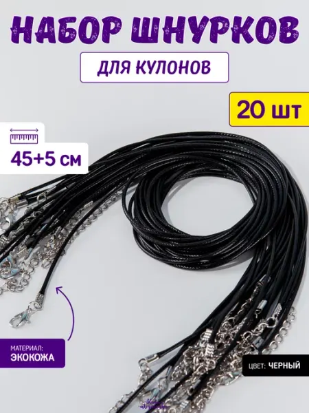 Нити творчества Шнурок для кулона на шею, 45 см