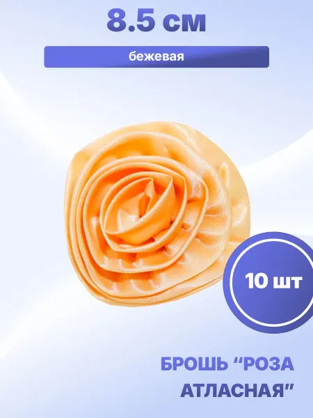 S.Shine Брошь текстильная "Роза атласная" 8,5 см бежевая, 10 шт