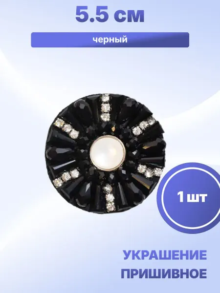 S.Shine Декоративное украшение пришивное 5,5 см, 1 шт