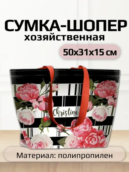 Сумка-шопер полипропиленовая 50х31х15 см Кристина
