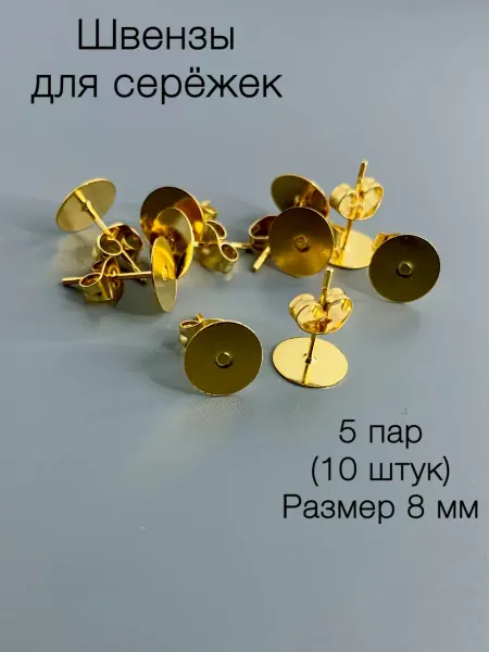 DIY Ладушки Швензы для сережек с площадкой 8 мм