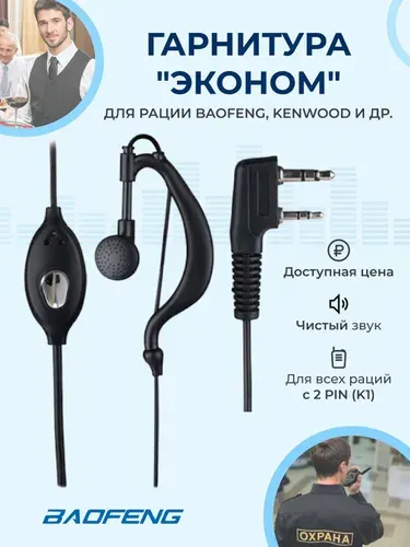 Гарнитура для рации Baofeng, наушники с гарнитурой