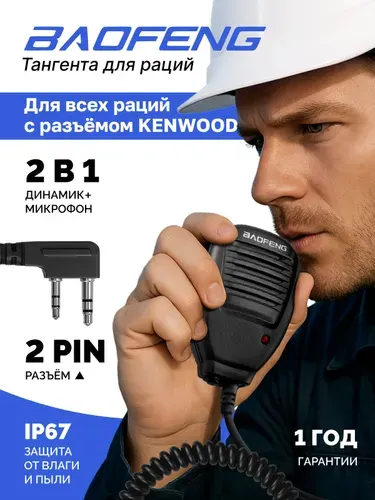 Гарнитура для рации Baofeng, тангента для радиостанции