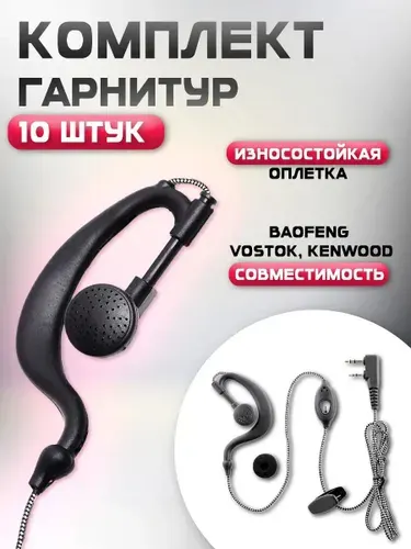Комплект гарнитур баофенг 10 штук / Гарнитура Baofeng со шнуром в износостойкой капроновой оплетке / baofeng.