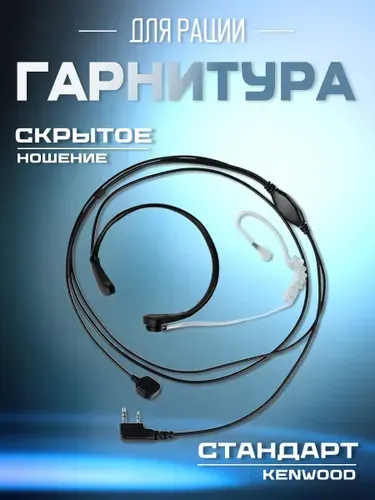 Гарнитура для раций (радиостанций) Baofeng ларингофон простая