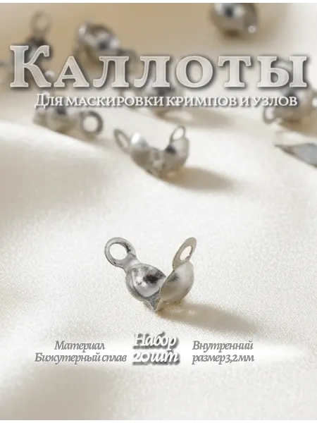 Biser96 Каллоты-концевики, фурнитура для бижутерии, 20 шт