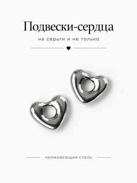 SensualSteel.BRAND Подвески SS сердце из стали 2 шт