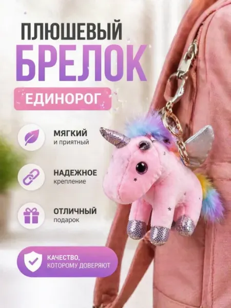 GOOD TOYS Брелок единорог мягкая игрушка на сумку пони розовый