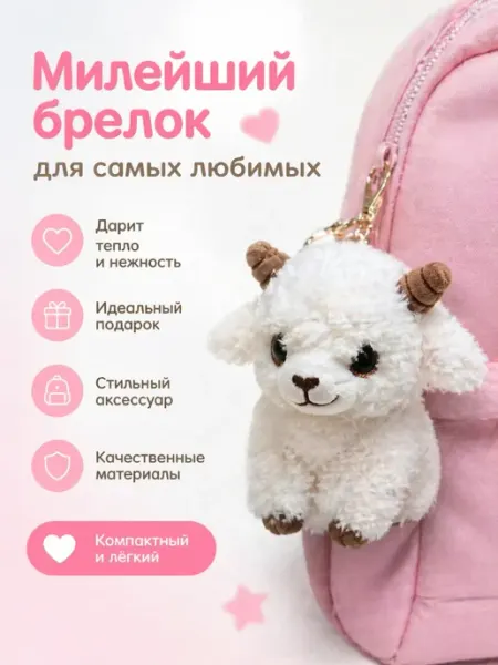 GOOD TOYS Брелок козленок мягкая игрушка на сумку козочка белая коза