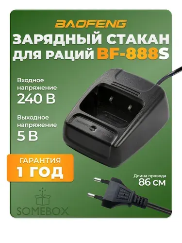 Зарядное устройство для рации Baofeng BF-888s