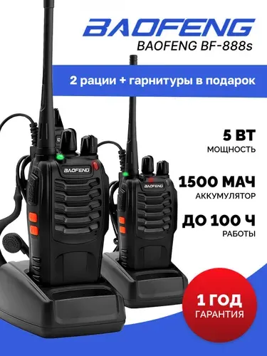 Рации baofeng BF-888s 2шт с гарнитурами, баофенг рация, комплект, радиостанция портативные